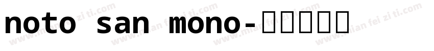 noto san mono字体转换